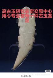 古玉鑒定，每件兩高古玉鑒定評估，每件兩，直拍即可，不要相119 歷史價格詳細信息