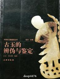 古玉鑒定 老玉鑒定 高古玉鑒定 明清玉鑒定中古玉紅山文化專業82 歷史價格詳細信息