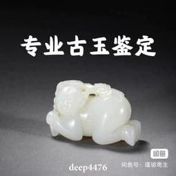 古玉鑒定，每件兩高古玉鑒定評估，每件兩，直拍即可，不要相119 歷史價格詳細信息