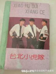 小虎隊 =海報 =蘇有朋= 約53公分*38.3公分 歷史價格詳細信息