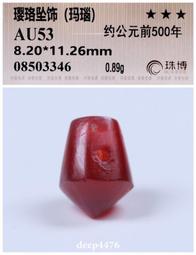 古絲路戰漢時期一線藥師剁珠（纏絲瑪瑙），精美藍沁，珠博公司評3817 歷史價格詳細信息