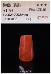 古絲路戰漢時期一線藥師剁珠（纏絲瑪瑙），精美藍沁，珠博公司評3817 歷史價格詳細信息