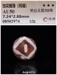 古絲路戰漢時期一線藥師剁珠（纏絲瑪瑙），精美藍沁，珠博公司評3817 歷史價格詳細信息