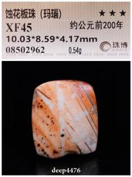 古絲路戰漢時期一線藥師剁珠（纏絲瑪瑙），精美藍沁，珠博公司評3817 歷史價格詳細信息