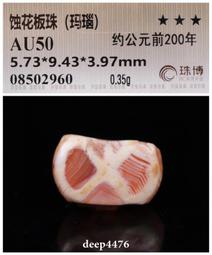 古絲路戰漢時期一線藥師剁珠（纏絲瑪瑙），精美藍沁，珠博公司評3817 歷史價格詳細信息