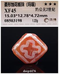 古絲路戰漢時期一線藥師剁珠（纏絲瑪瑙），精美藍沁，珠博公司評3817 歷史價格詳細信息