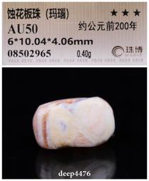 古絲路戰漢時期一線藥師剁珠（纏絲瑪瑙），精美藍沁，珠博公司評3817 歷史價格詳細信息