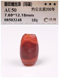 古絲路戰國時期米珠手串（瑪瑙），珠博公司評級鑒定，包老保真，3970 歷史價格詳細信息