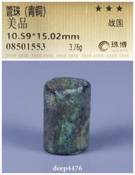 戰國青銅管珠 兩顆 長度：1.83CM 直徑：1.2CM 此194194 歷史價格詳細信息