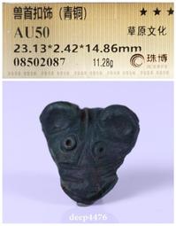 古絲路草原文化鳥型帶扣（青銅），珠博公司評級鑒定，包老保真，3918 歷史價格詳細信息