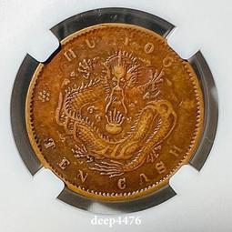 戶部面星二十文戶部大眼龍，周譜九級，實際收藏中好品不多見，大22699 歷史價格詳細信息