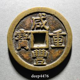 咸豐泉十大樣 聞德評級88開放盒子 嚴評傳世未流通極美品 滿12140 歷史價格詳細信息