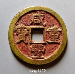 咸豐泉十大樣 聞德評級88開放盒子 嚴評傳世未流通極美品 滿12140 歷史價格詳細信息