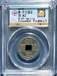 唐代開通寶背上月25.2mm大個，走16452 歷史價格詳細信息