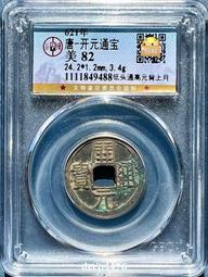 唐代開通寶背上月25.2mm大個，走16452 歷史價格詳細信息