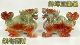 【御古齋】精選 蚌埠玉 精雕 龍龜 仰頭長嘯 霸氣龍龜 榮耀歸來 避煞鎮宅 招財吉祥物 風水開運擺件 一對一標 0321 歷史價格詳細信息