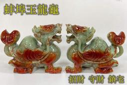 【御古齋】精選 蚌埠玉 精雕 龍龜 仰頭長嘯 霸氣龍龜 榮耀歸來 避煞鎮宅 招財吉祥物 風水開運擺件 一對一標 0321 歷史價格詳細信息