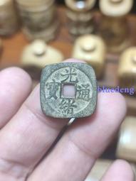 光緒重寶大寫當十， 一物一圖 按圖發貨，標價即賣價。27015 歷史價格詳細信息