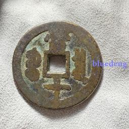 咸豐當十，咸豐重寶寶泉當十，頂級狀態，直邊可站立。泉局缶寶出31857 歷史價格詳細信息