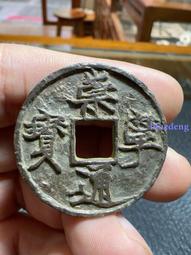 崇寧通寶， 盒子同款 一物一圖 按圖發貨，標價為單枚27167 歷史價格詳細信息