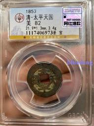 清代錢幣 太平天國 背圣寶（橫圣寶）小平 洪秀全 82分美品8389 歷史價格詳細信息