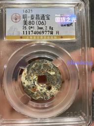 泰昌通寶背上星，字口清晰，狀態不錯，保粹評級幣美品15961 歷史價格詳細信息