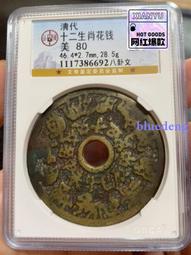 清代十二生肖背八卦。公博評級80分十二生肖背八卦花錢。非614 歷史價格詳細信息