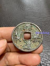 崇寧通寶， 盒子同款 一物一圖 按圖發貨，標價為單枚27167 歷史價格詳細信息