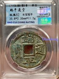 端平通寶長寶保粹評級極美8520083 歷史價格詳細信息