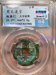 #周通寶周通寶，保粹評級極美88分，字口犀利，狀態一流大20104 歷史價格詳細信息