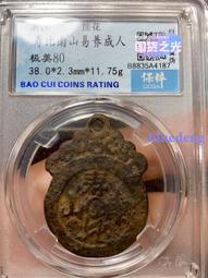 【永久包老包真】南宋 紹熙寶折二背三 銹色極美4845 歷史價格詳細信息