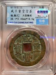 咸豐寶 寶蘇當百，斷筆咸，尺寸大，重量大10859 歷史價格詳細信息