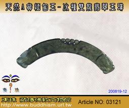 【東珠文物】天然A貨翡翠頸鍊墬子-925銀鍍K金檯,種水不錯清透料，無紋裂。優質物件。03578 歷史價格詳細信息