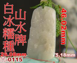 翡翠山水牌吊墜緬甸天然A貨紫羅蘭方牌冰種掛件龍牌翡翠吊墜男女 歷史價格詳細信息