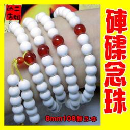 二姐的店H【高檔硨磲 8mm108顆念珠】◇結緣價399元~新貨到 歷史價格詳細信息
