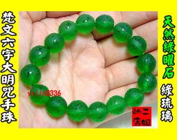 二姐的店 綠度母心咒 咒輪 天然綠曜石 琉璃 項鍊 ◇特價b399-1~新貨到 歷史價格詳細信息