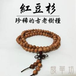 紅豆杉10mm108顆大氣手串 佛珠 轉運保平安 歷史價格詳細信息