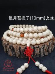 《均安佛教文物館》念珠 8mm 星月菩提念珠 菩提子 108顆念珠 歷史價格詳細信息