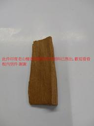 印度老山檀香 頂級黑肉 40多年原始林老料 非新料 非人工養殖林 歡迎台北現場品香 雕刻 佛珠 佛牌 印度老山 老山檀 歷史價格詳細信息
