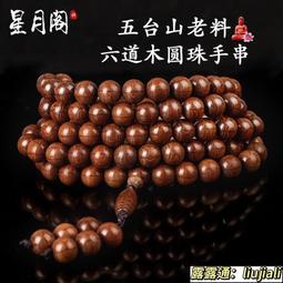 五台山降龍木108顆8mm 六道木佛珠念珠手鍊飾品~Love飾品 歷史價格詳細信息