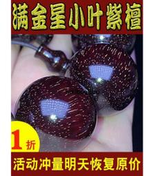 正宗印度小葉紫檀手串滿金星2.0檀木文玩木質佛珠108顆男女手鍊 歷史價格詳細信息