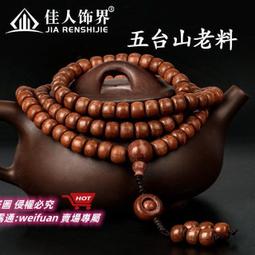 五臺山六道木108顆手鏈手持念珠流行蘋果珠降龍木佛珠手串 歷史價格詳細信息