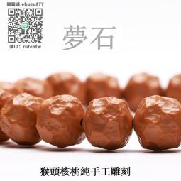 猴頭核桃散珠DIY手串配件桃核美國金絲猴頭珠子皮厚雕刻 歷史價格詳細信息