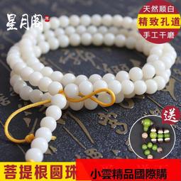 天然菩提根手串108顆佛珠項鍊白玉菩提子男女通用手鍊手持真配飾 歷史價格詳細信息