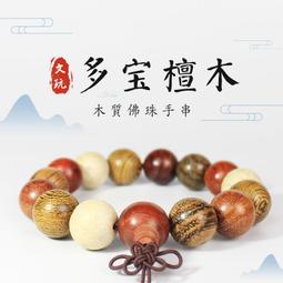 15MM 多寶 多種木頭 手珠 手環 手飾 手圈 佛珠 念珠 養生 檀香 沈香 紫檀 科檀 雞翅木 紅酸枝 黃金木 歷史價格詳細信息