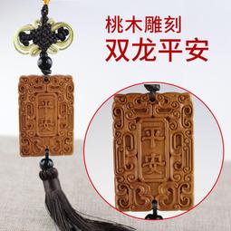 桃木汽車掛件飾品后視鏡吊墜中華四神旅游工藝品景區實體 歷史價格詳細信息