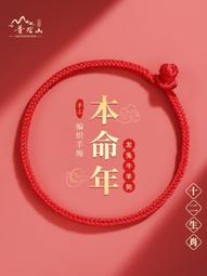 普陀山龍年本命年紅繩女生紅色手鏈編織繩手繩男小紅繩護身符禮物 歷史價格詳細信息