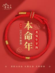普陀山2024年屬龍紅繩手鏈女本命年兔牛羊狗太歲紅手繩編織護身符 歷史價格詳細信息