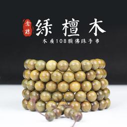 綠檀手串108顆佛珠沉香檀香手煉老料8mm男女情侶轉運木質紫檀念珠-玲瓏心飾 歷史價格詳細信息