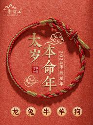 普陀山2024屬龍本命年紅繩手鏈女生diy穿黃金手繩編織繩男護身符 歷史價格詳細信息